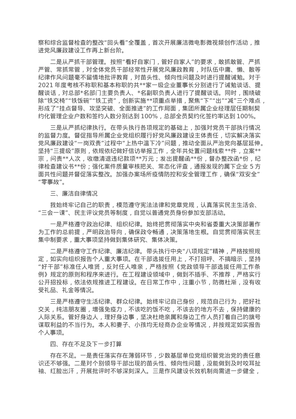 集团党委书记2022年述责述廉报告.doc_第2页