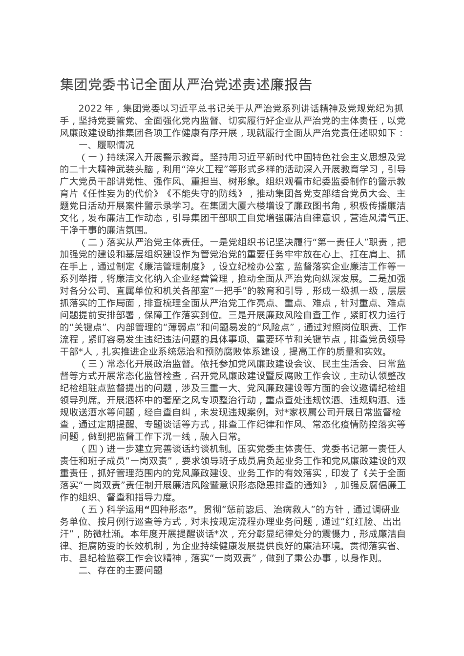 集团党委书记全面从严治党述责述廉报告.doc_第1页