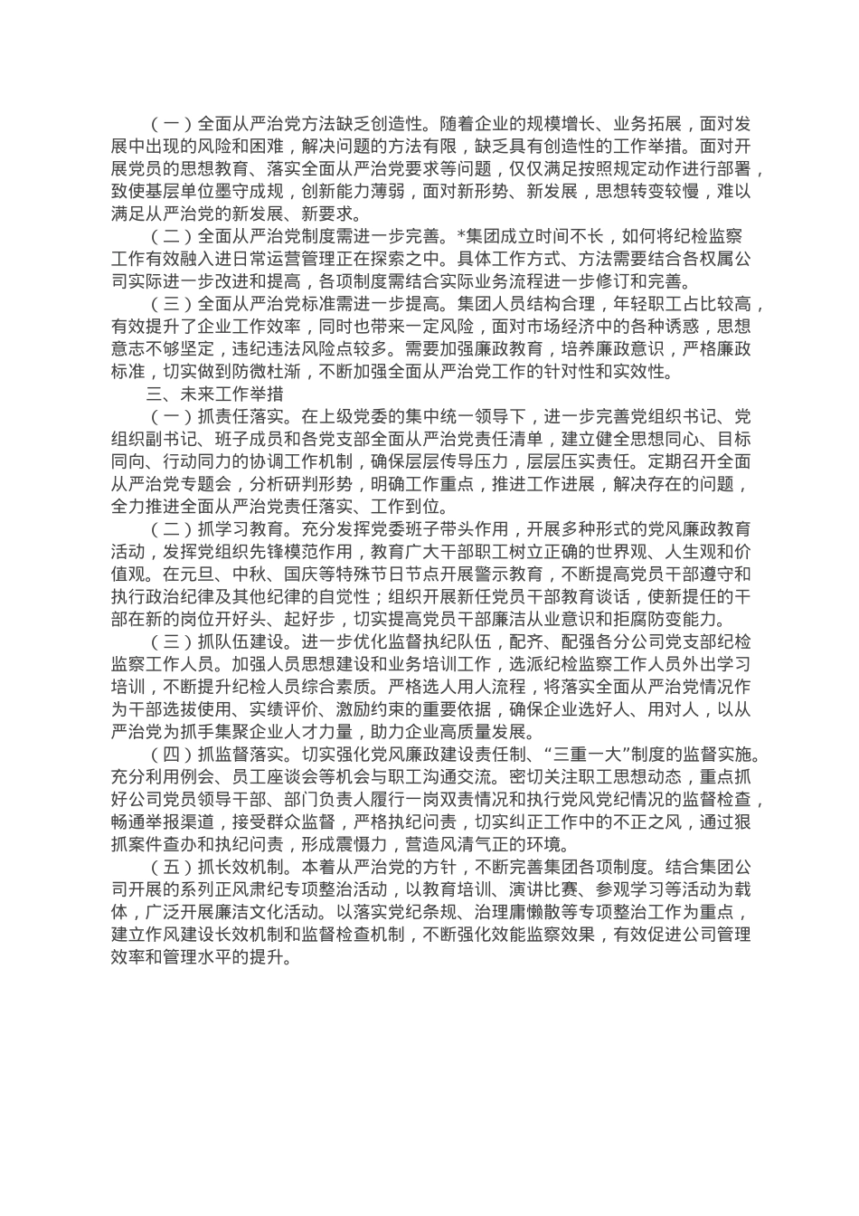 集团党委书记全面从严治党述责述廉报告.doc_第2页