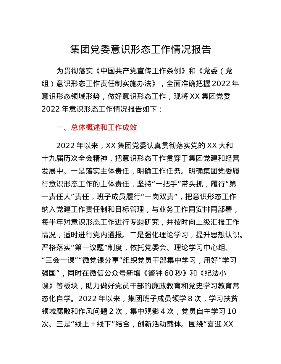 集团党委意识形态工作情况报告.docx_第1页