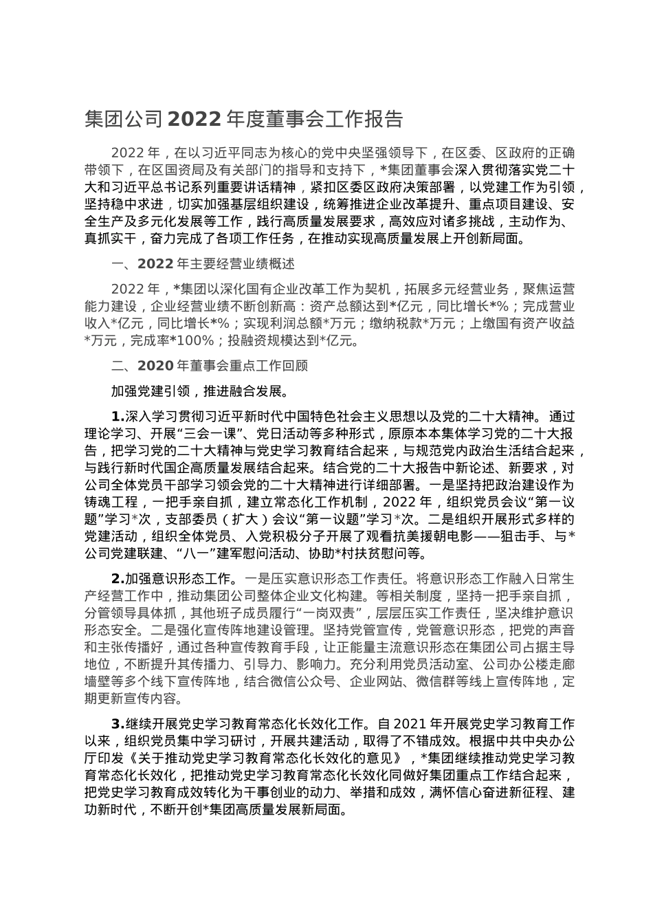 集团公司2022年度董事会工作报告.doc_第1页