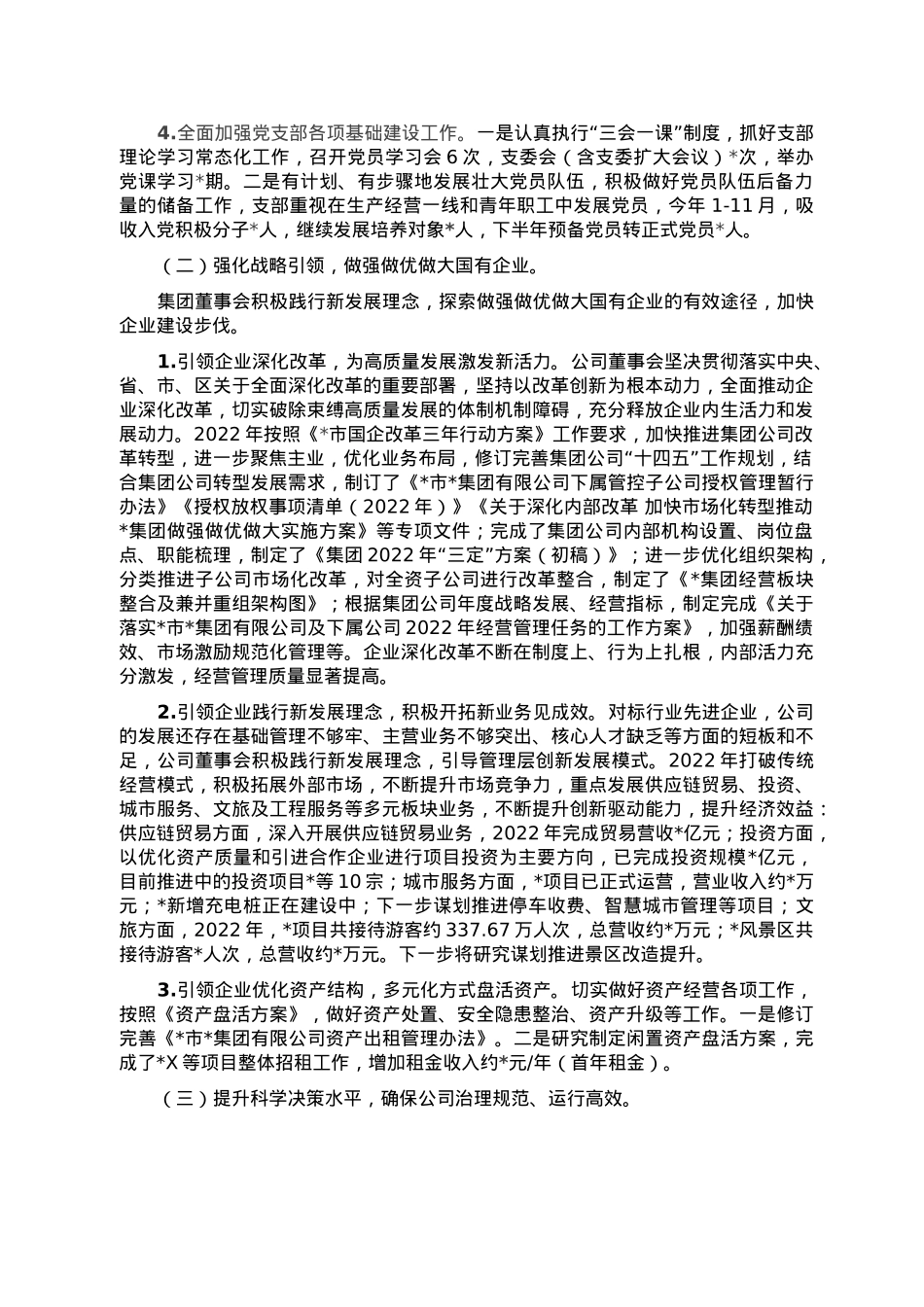 集团公司2022年度董事会工作报告.doc_第2页