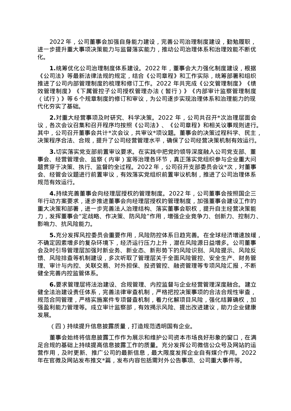 集团公司2022年度董事会工作报告.doc_第3页