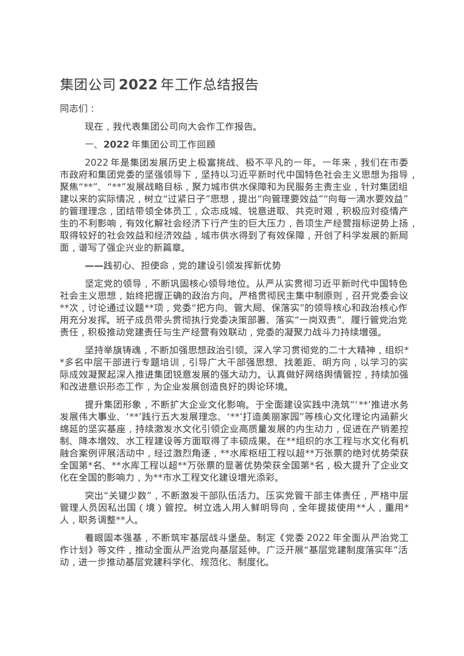集团公司2022年工作总结报告.doc_第1页