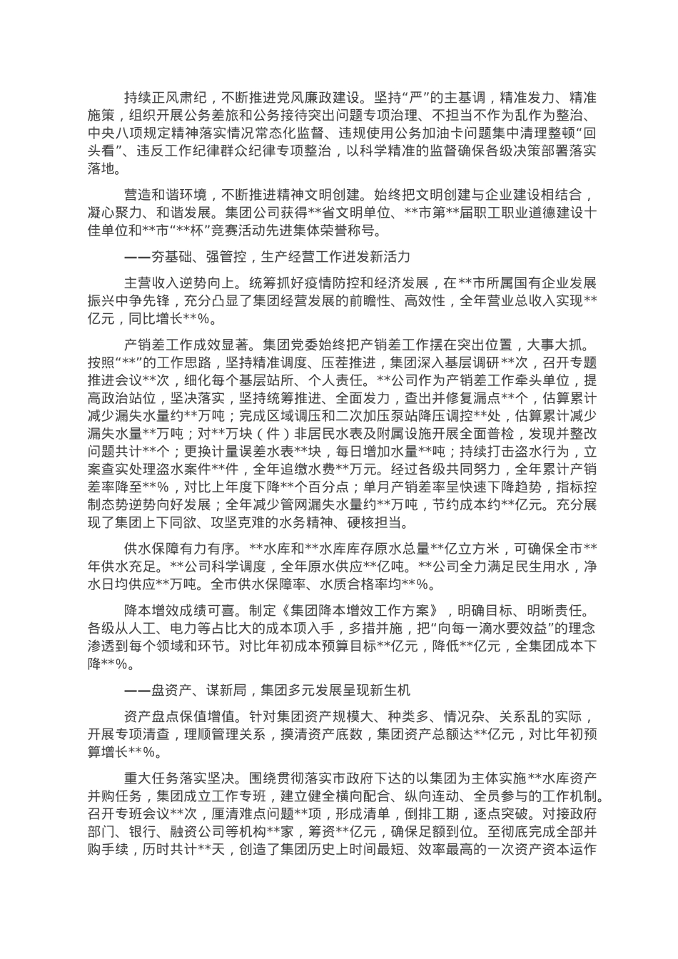 集团公司2022年工作总结报告.doc_第2页