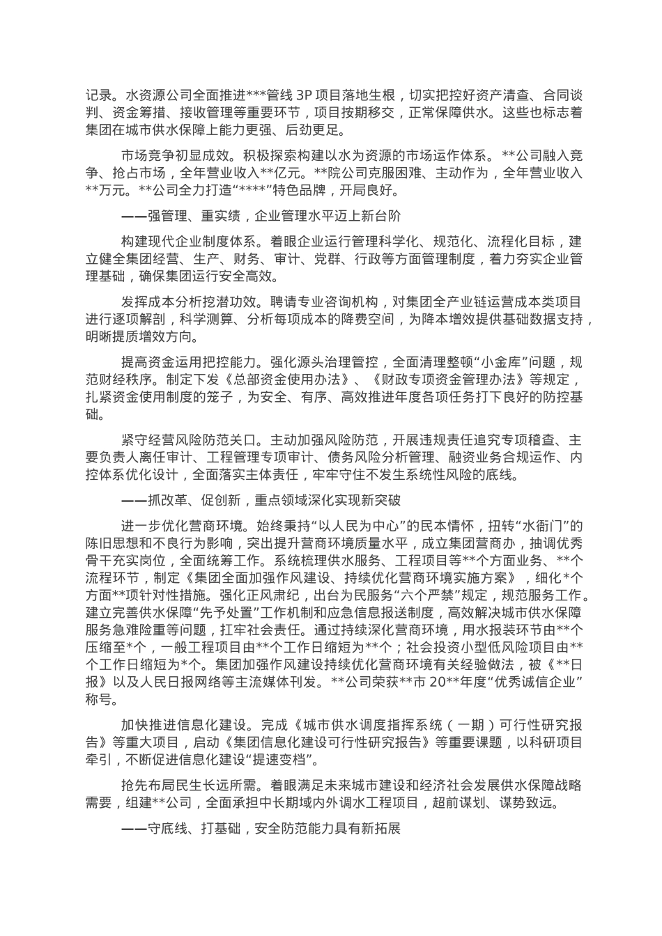 集团公司2022年工作总结报告.doc_第3页