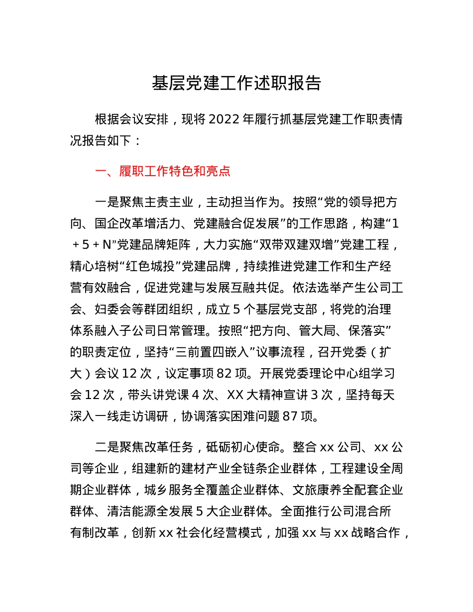 集团公司党建工作述职报告.docx_第1页