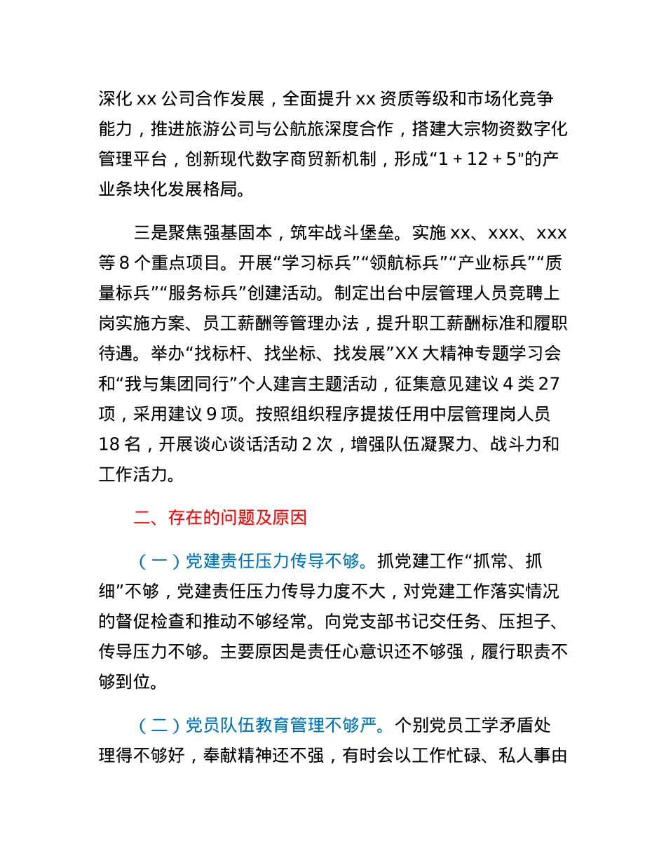 集团公司党建工作述职报告.docx_第2页