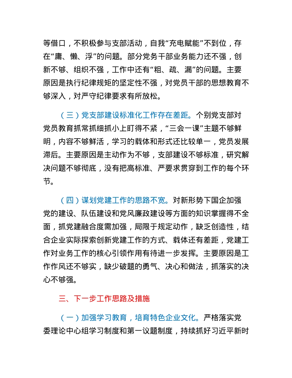 集团公司党建工作述职报告.docx_第3页