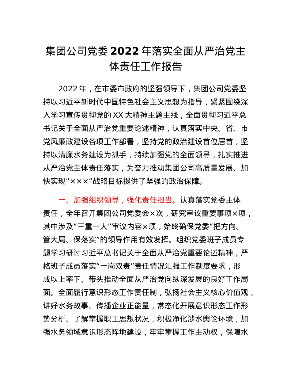集团公司党委2022年落全面从严治党主体责任工作报告.docx_第1页