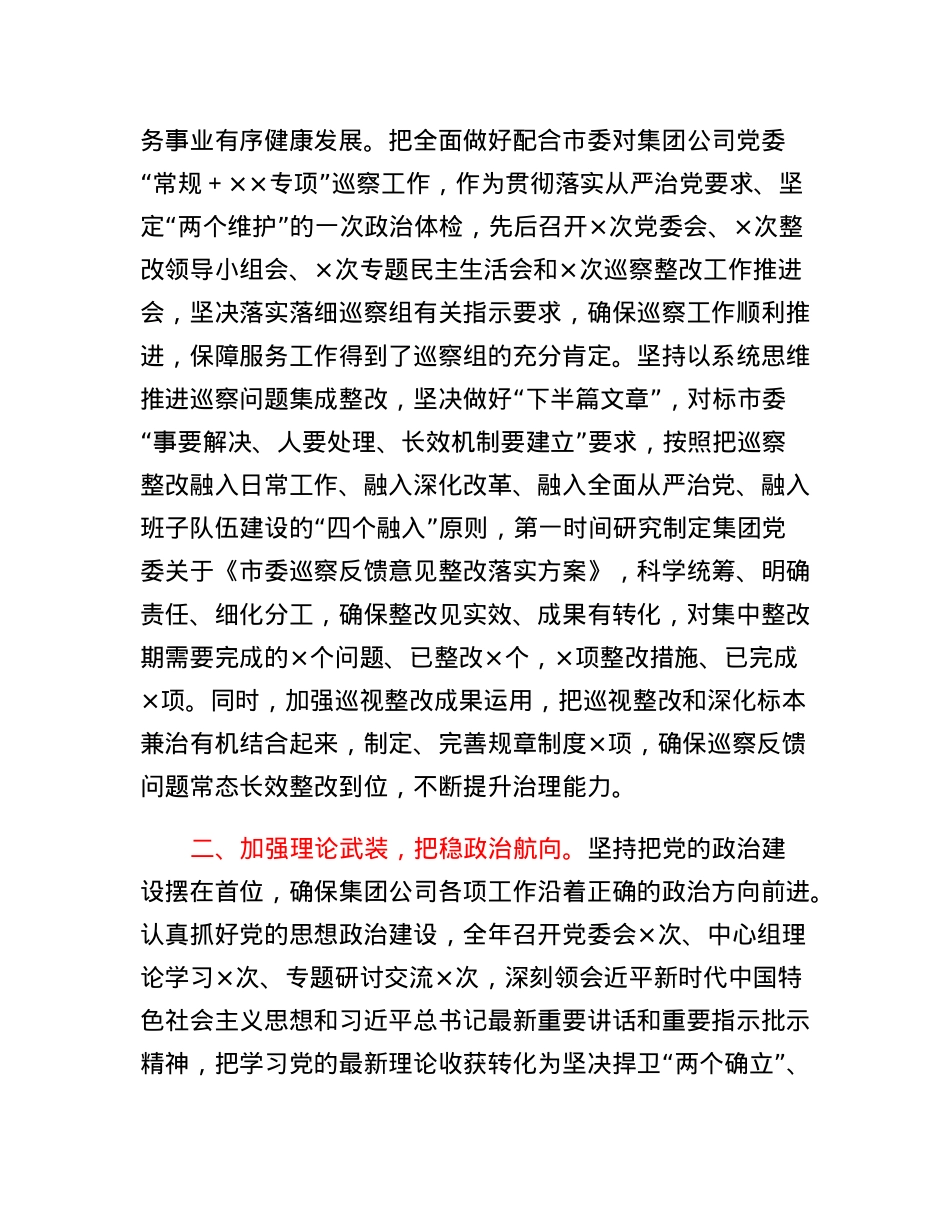 集团公司党委2022年落全面从严治党主体责任工作报告.docx_第2页
