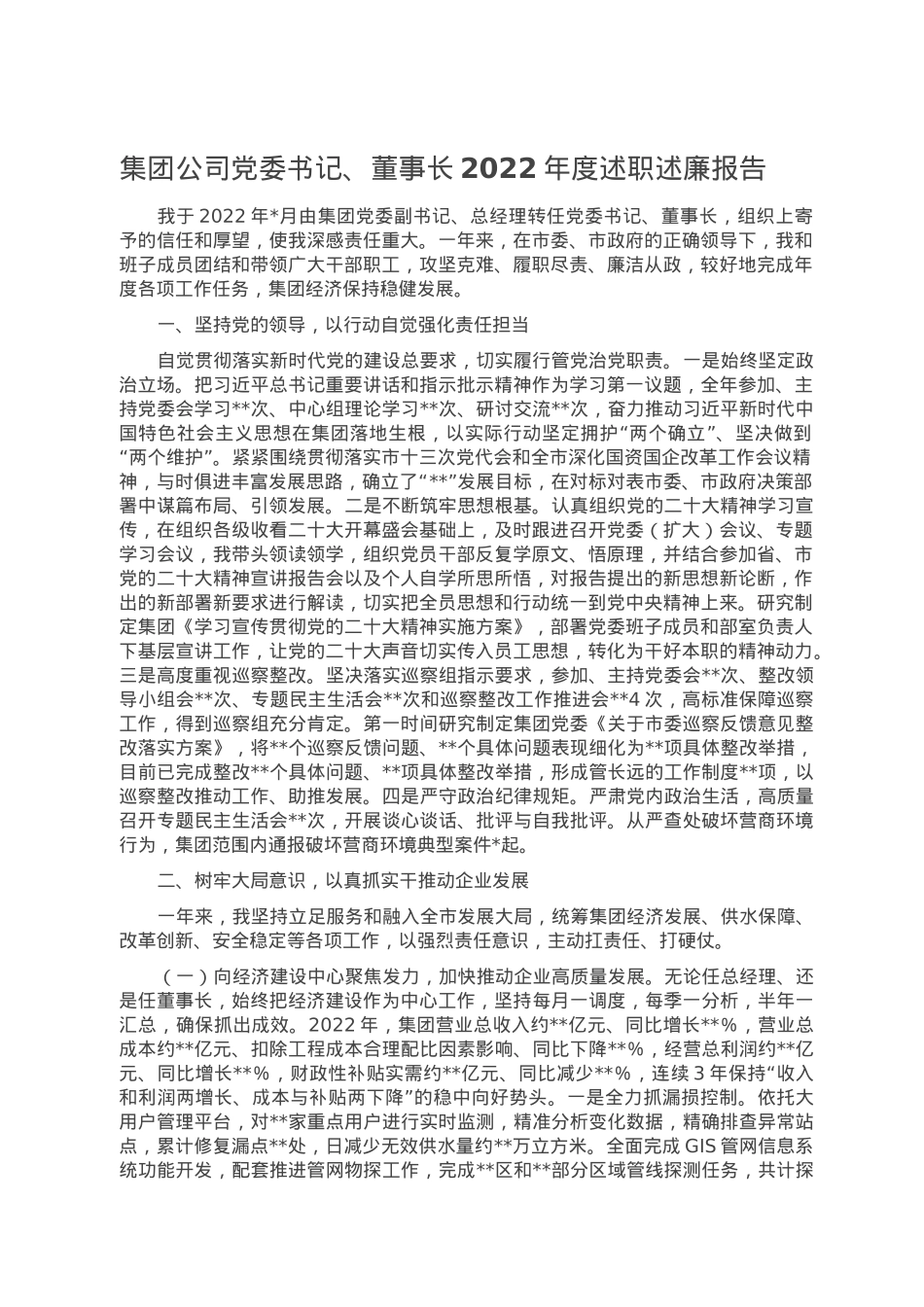 集团公司党委书记、董事长2022年度述职述廉报告.doc_第1页