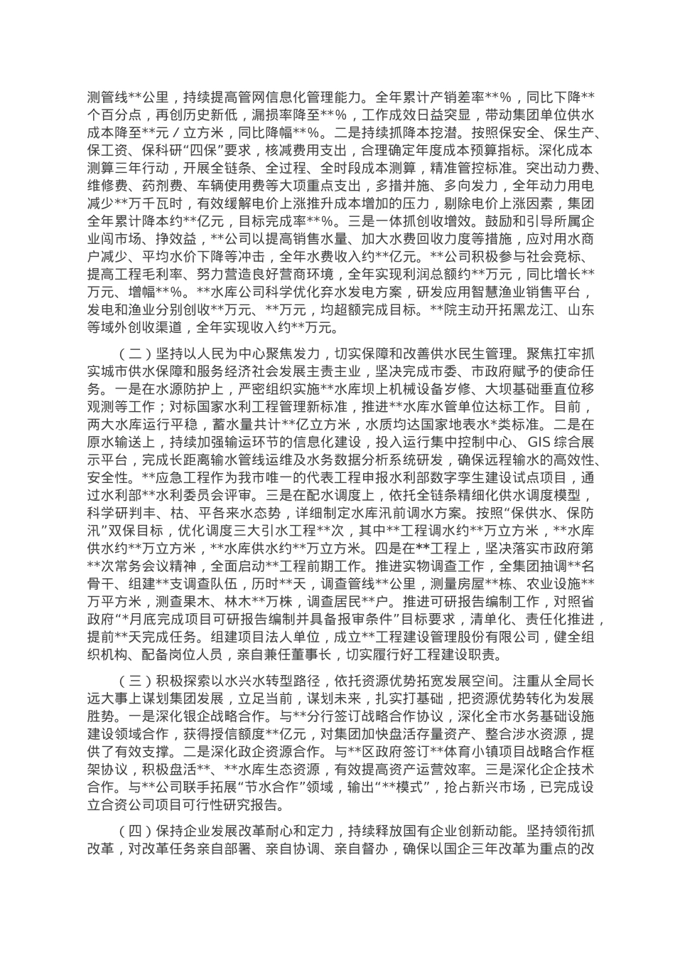 集团公司党委书记、董事长2022年度述职述廉报告.doc_第2页