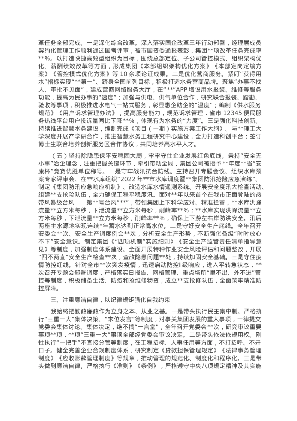 集团公司党委书记、董事长2022年度述职述廉报告.doc_第3页