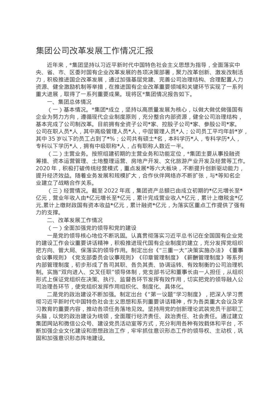 集团公司改革发展工作情况汇报.doc_第1页