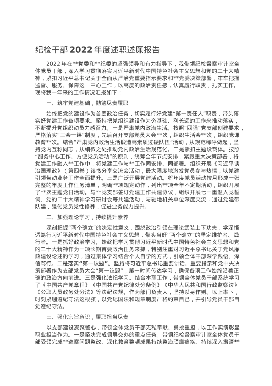 纪检干部2022年度述职述廉报告.doc_第1页