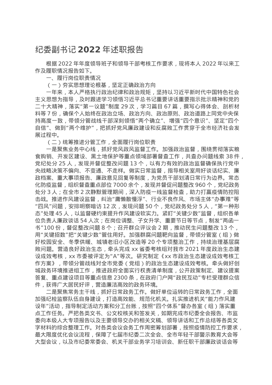 纪委副书记2022年述职报告.doc_第1页