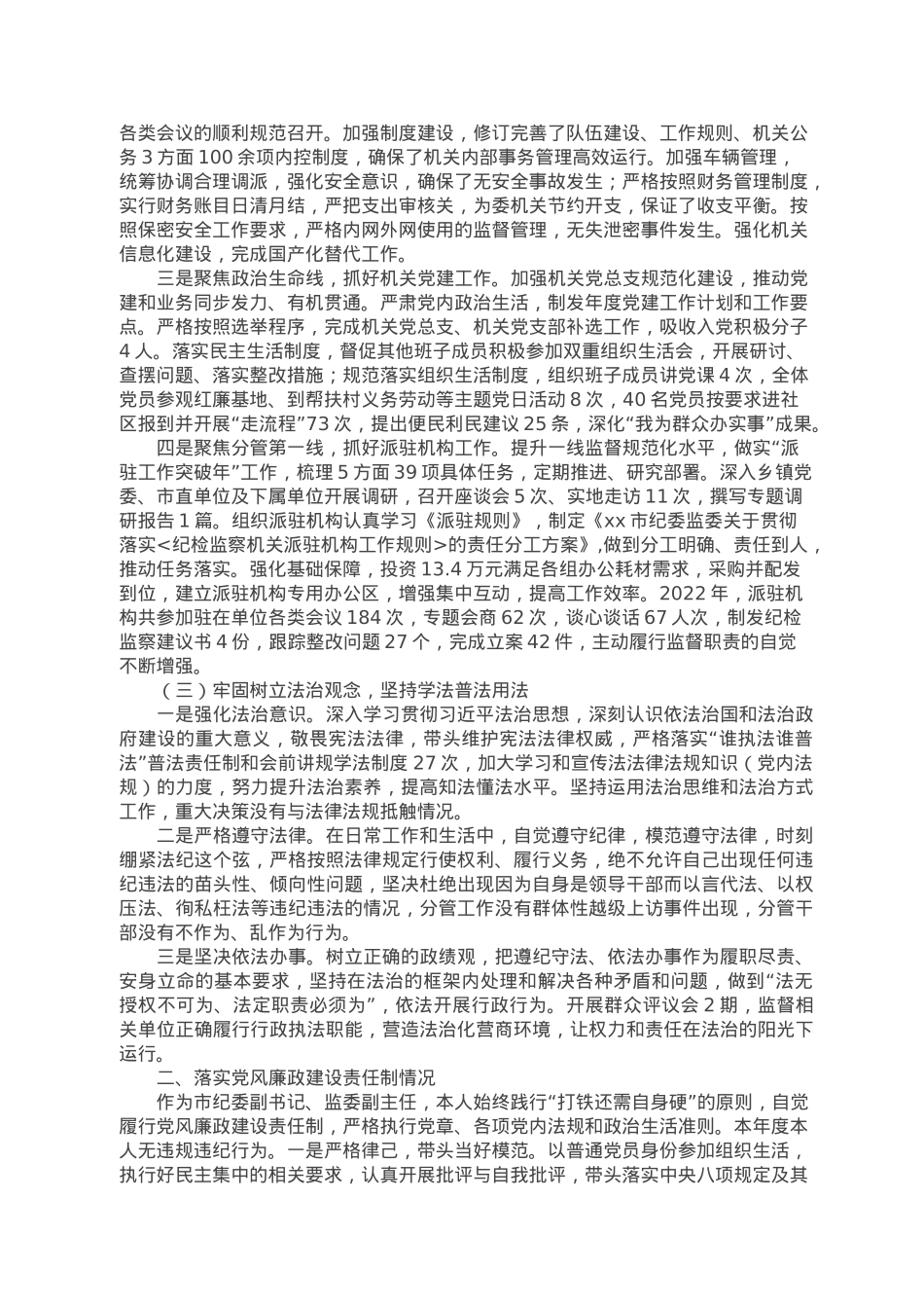 纪委副书记2022年述职报告.doc_第2页
