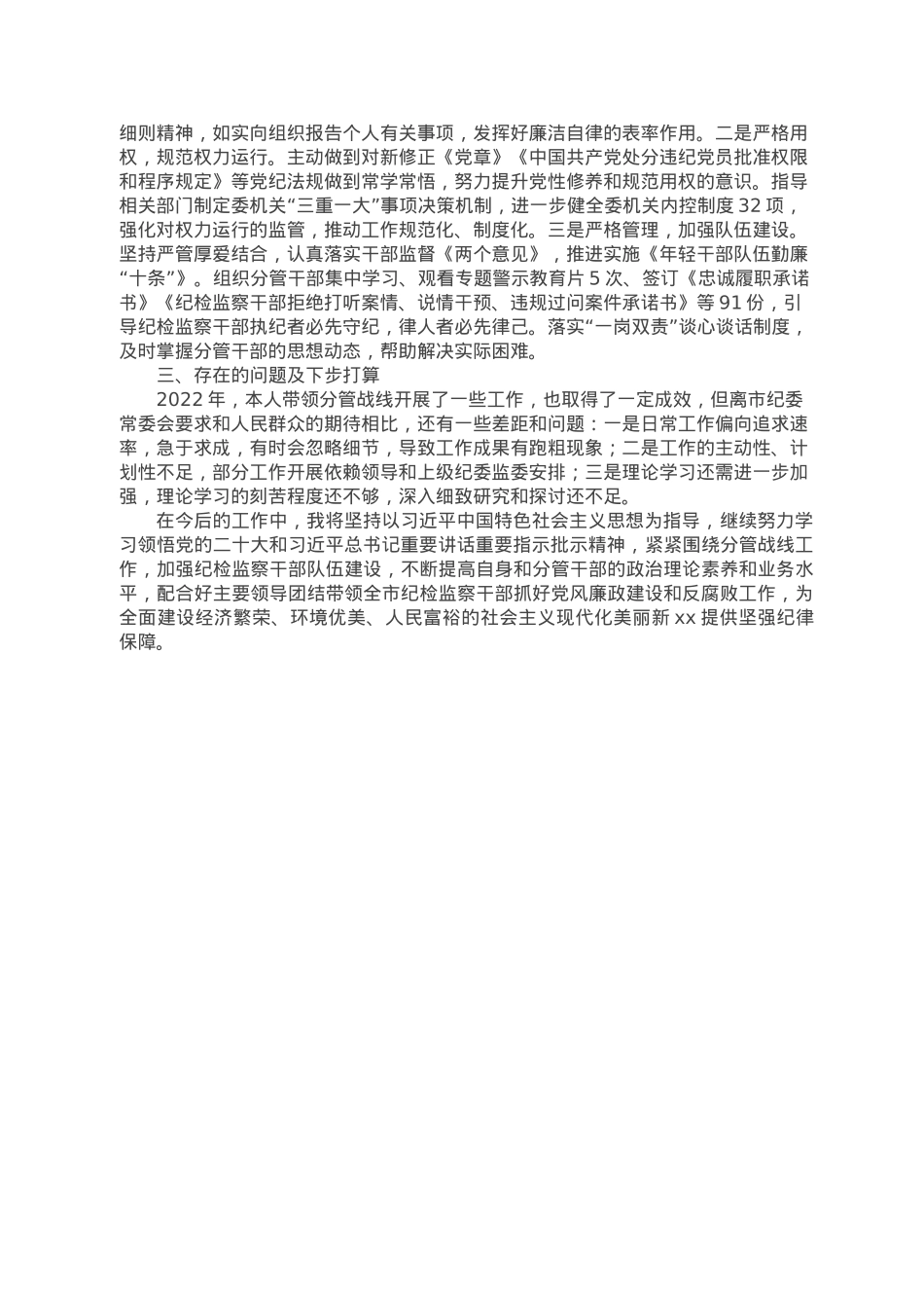 纪委副书记2022年述职报告.doc_第3页