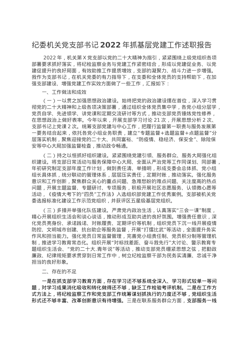 纪委机关党支部书记2022年抓基层党建工作述职报告.doc_第1页