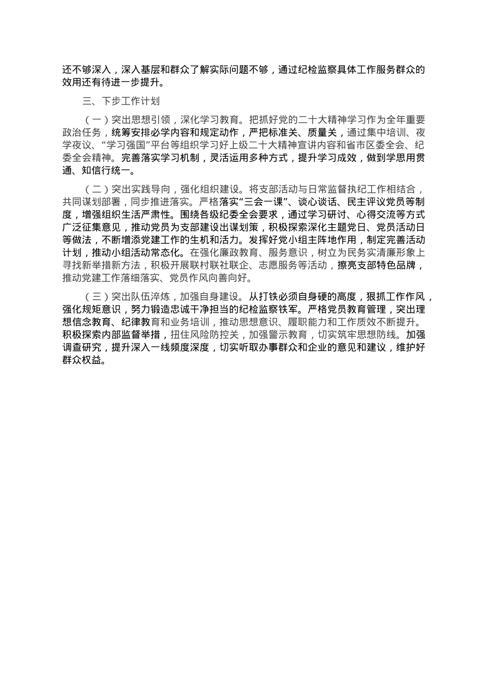 纪委机关党支部书记2022年抓基层党建工作述职报告.doc_第2页