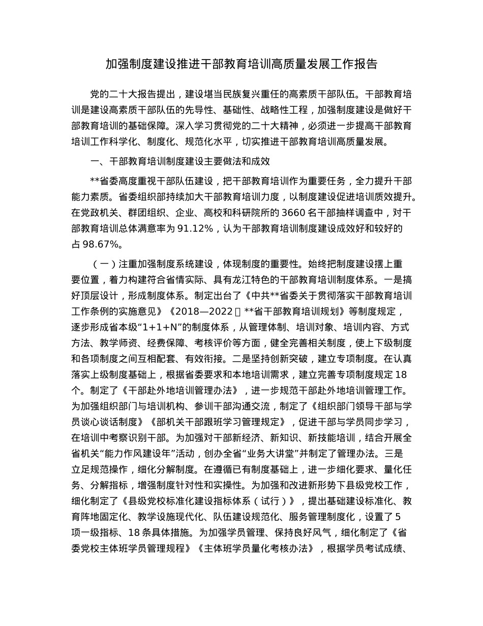 加强制度建设推进干部教育培训高质量发展工作报告.docx_第1页
