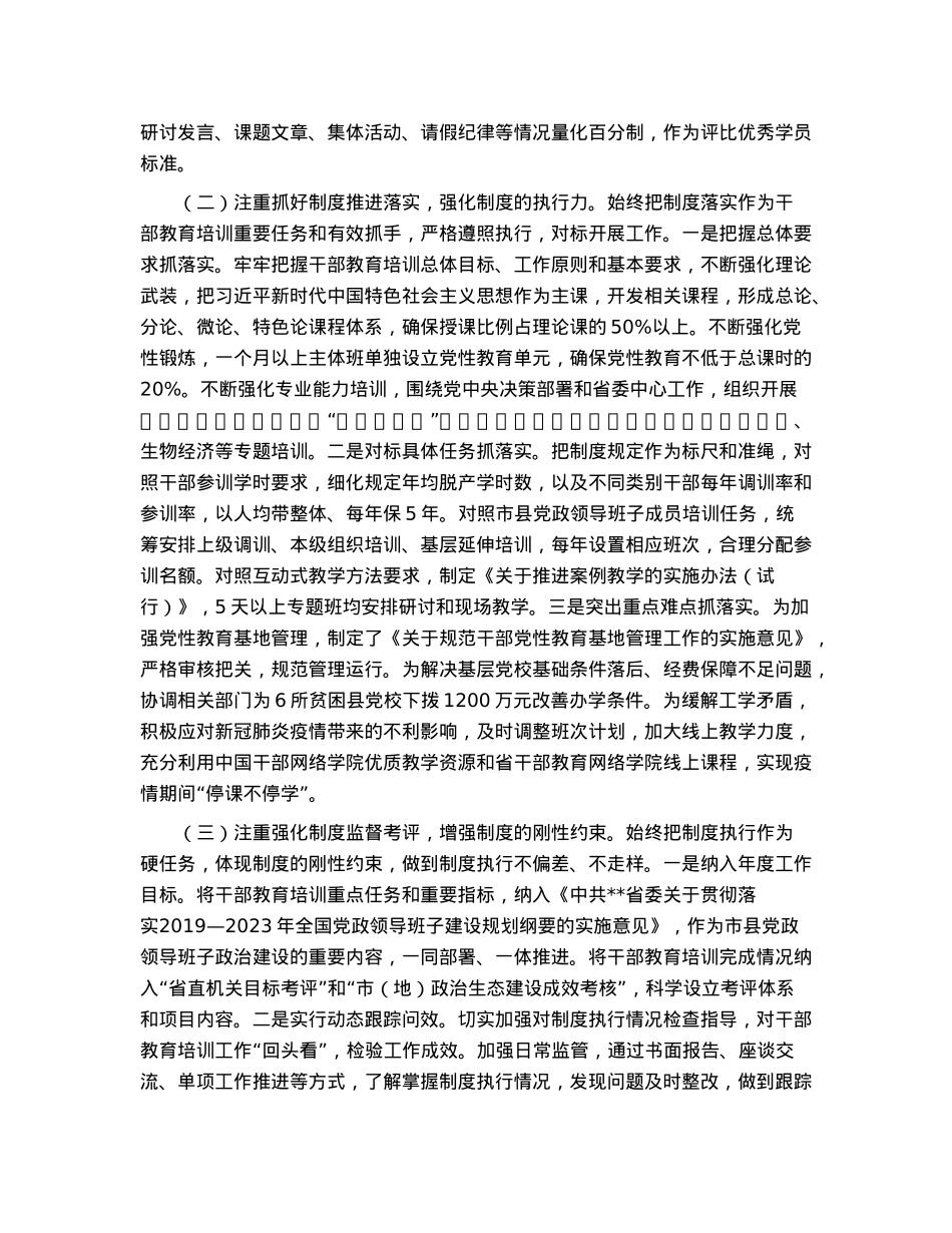 加强制度建设推进干部教育培训高质量发展工作报告.docx_第2页