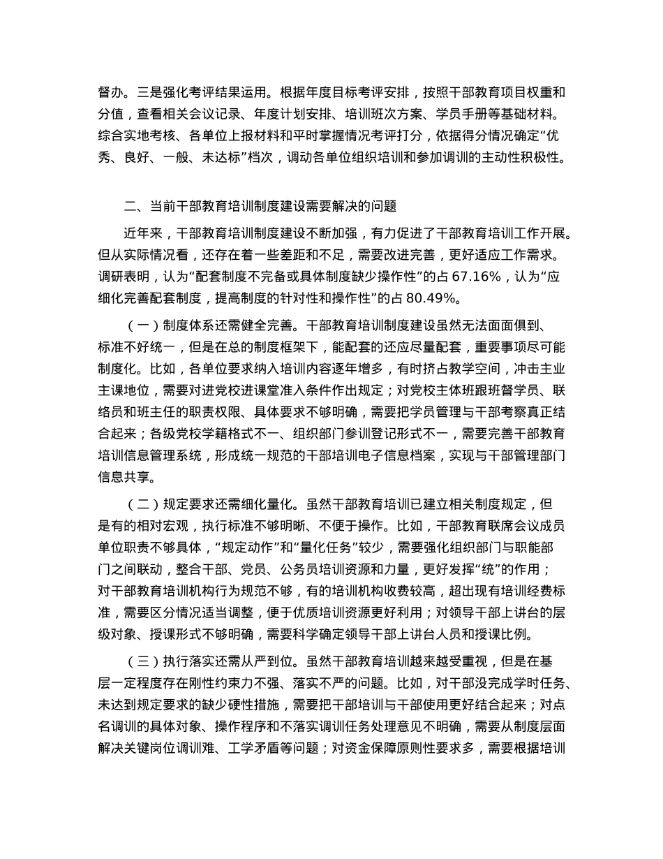 加强制度建设推进干部教育培训高质量发展工作报告.docx_第3页
