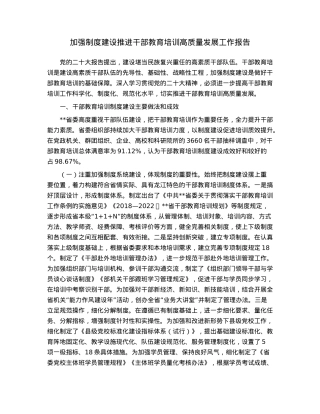 加强制度建设推进干部教育培训高质量发展工作报告.docx