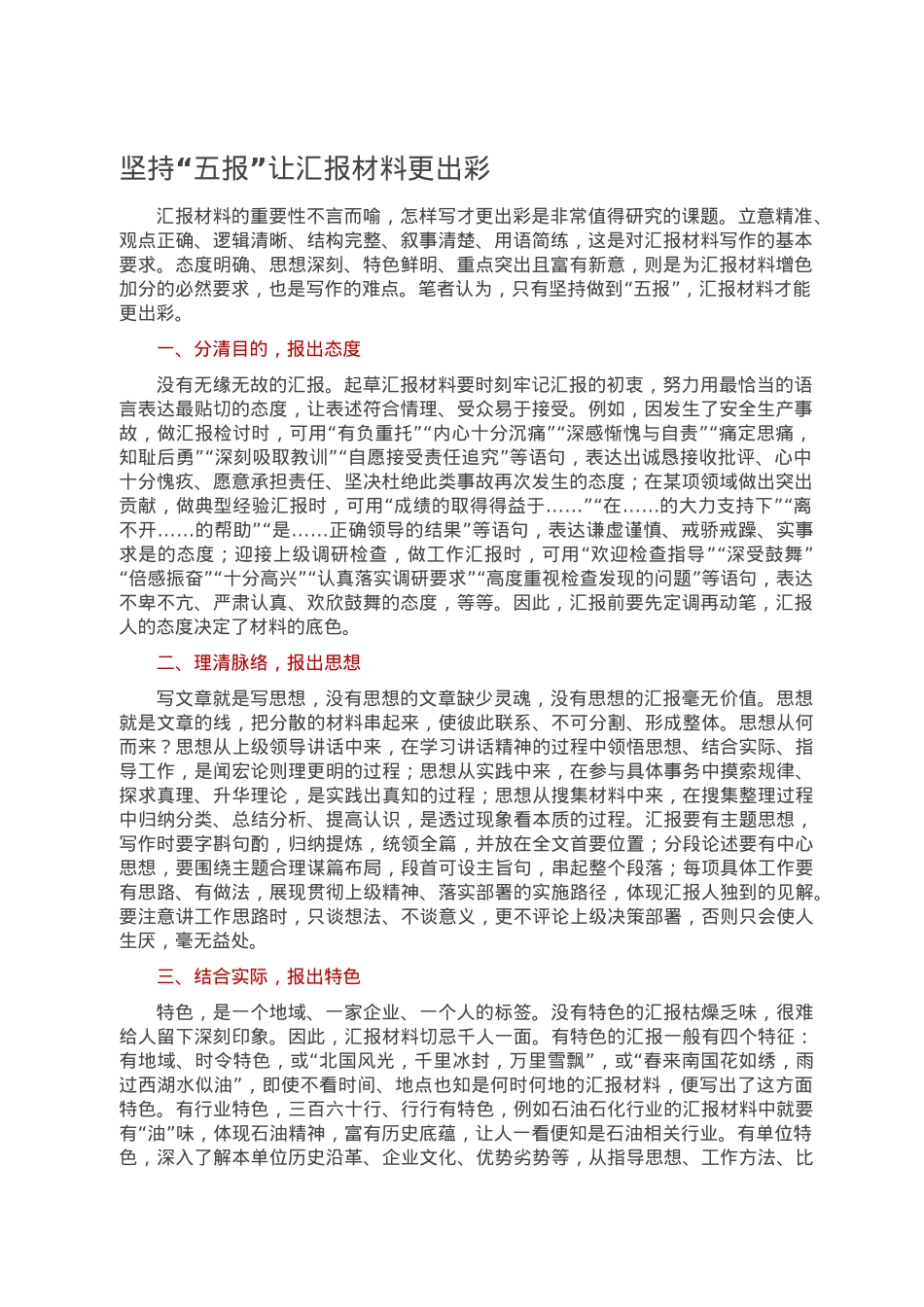 坚持“五报”让汇报材料更出彩坚持.doc_第1页