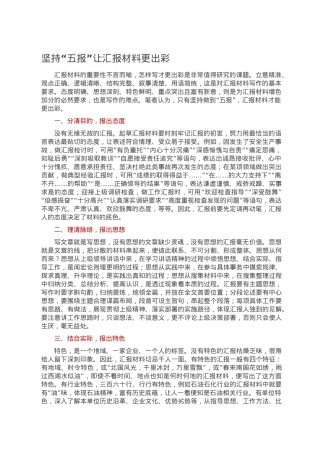 坚持“五报”让汇报材料更出彩坚持.doc