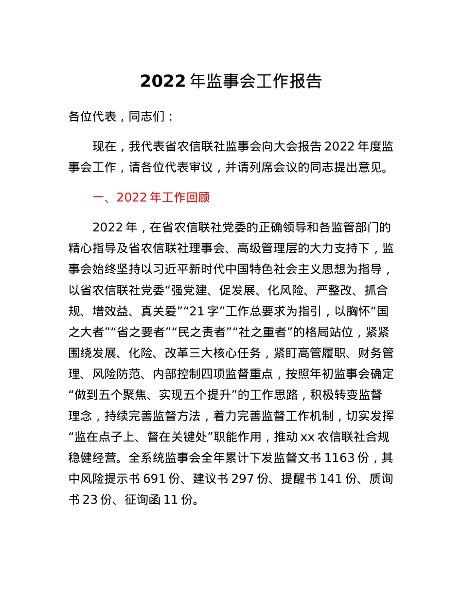 监事会工作报告.docx_第1页