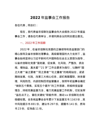 监事会工作报告.docx