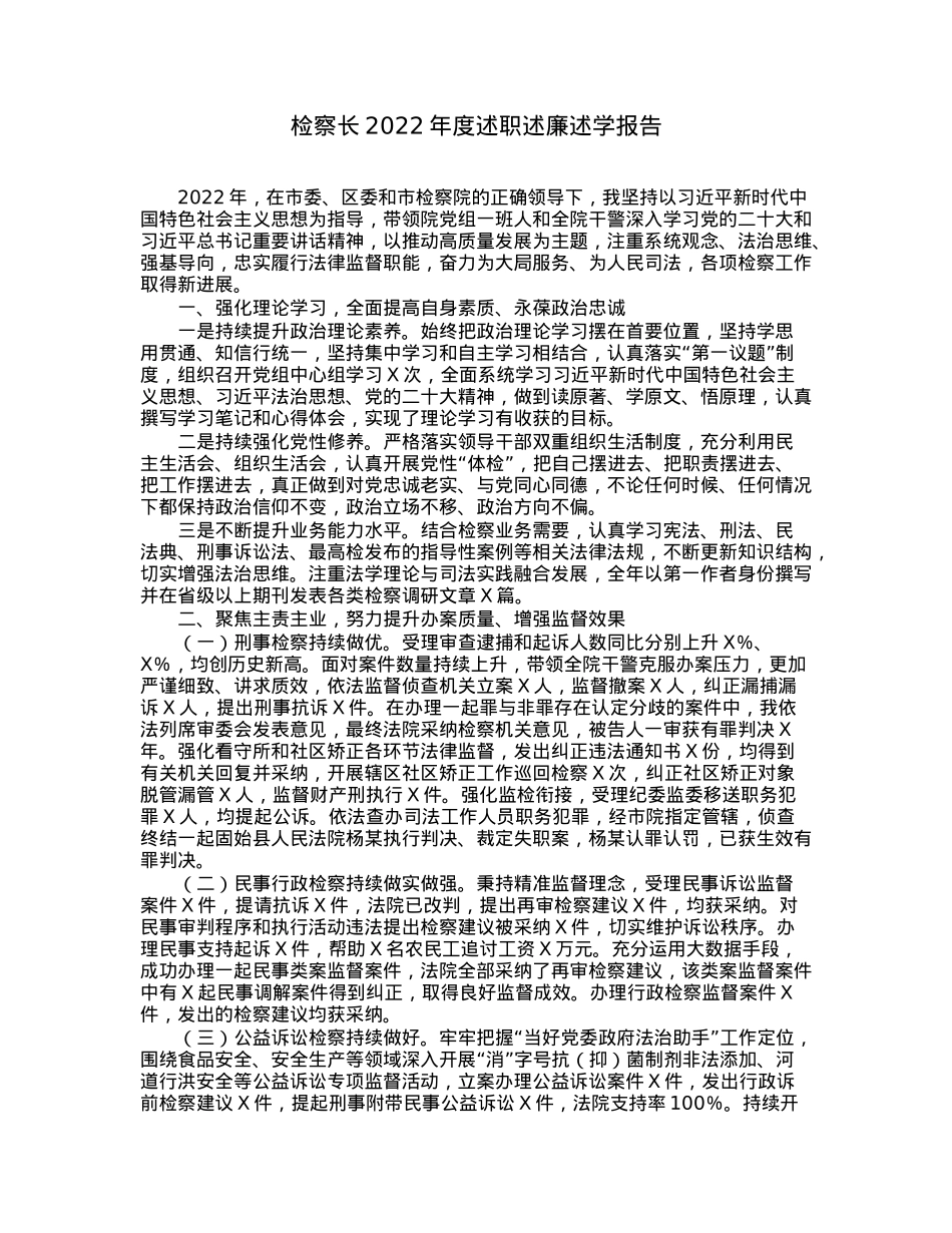 检察长2022年度述职述廉述学报告.docx_第1页
