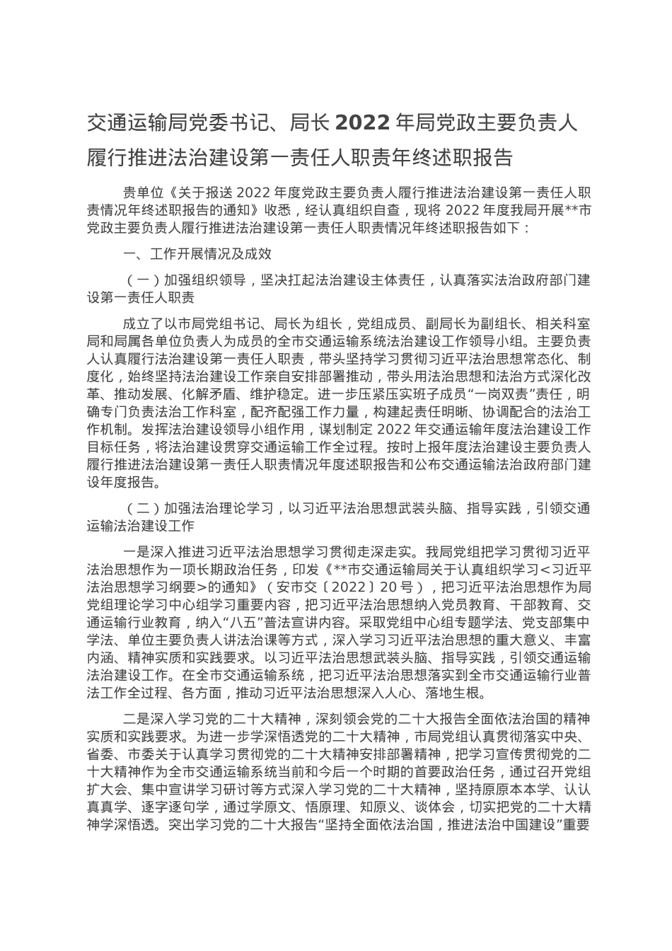交通运输局党委书记、局长2022年局党政主要负责人履行推进法治建设第一责任人职责年终述职报告.doc_第1页