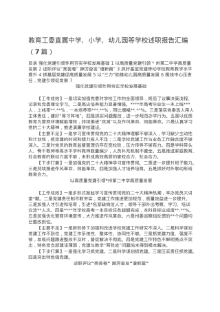 教育工委直属中学、小学、幼儿园等学校述职报告汇编（7篇）.doc