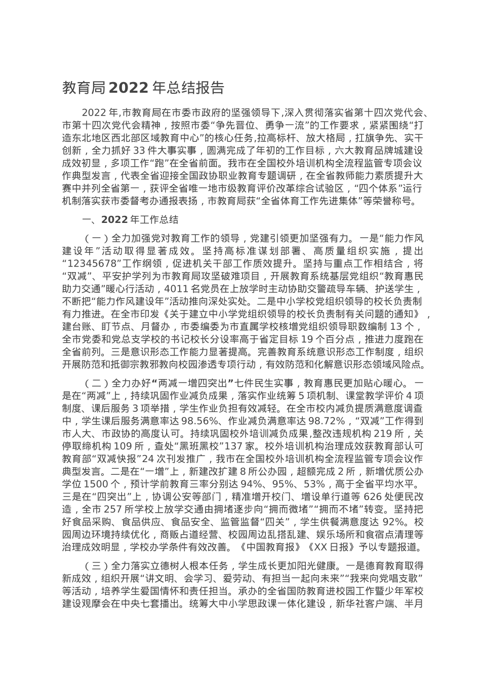 教育局2022年总结报告.doc_第1页