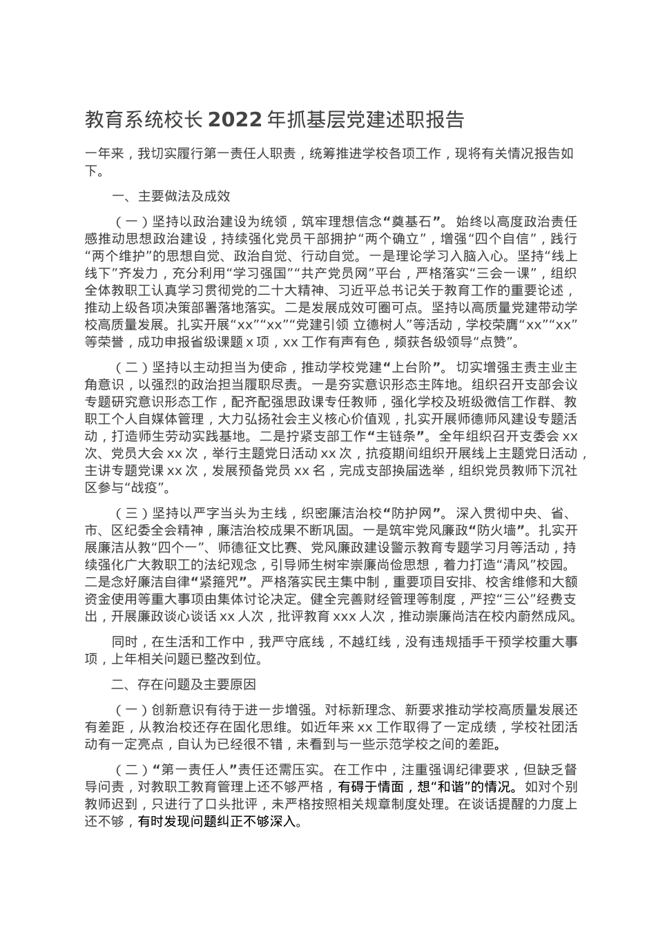 教育系统校长2022年抓基层党建述职报告.doc_第1页