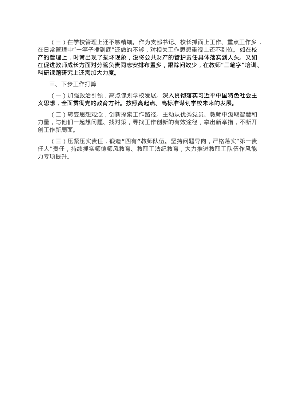 教育系统校长2022年抓基层党建述职报告.doc_第2页