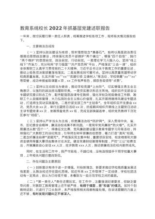 教育系统校长2022年抓基层党建述职报告.doc
