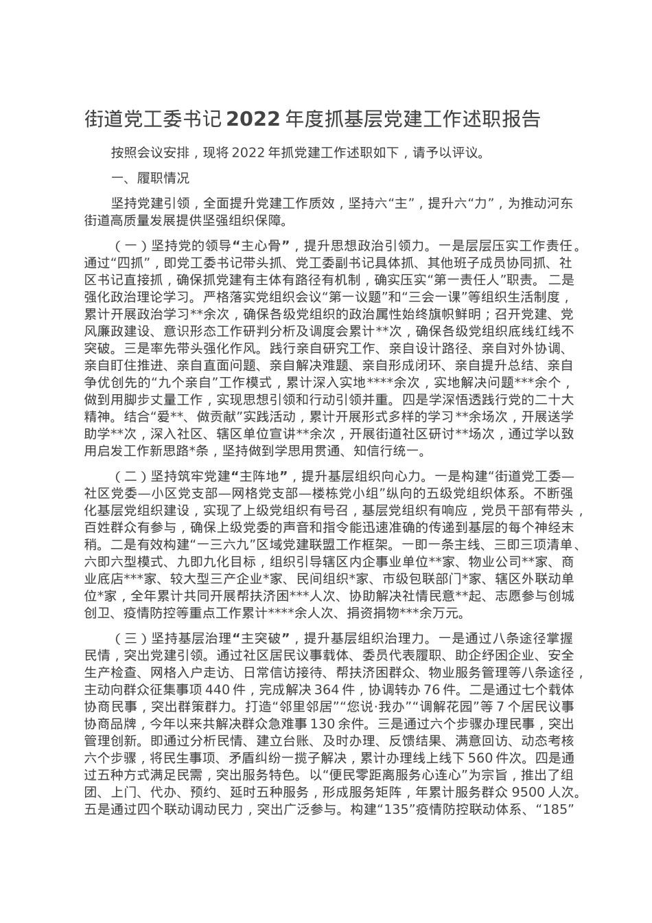 街道党工委书记2022年度抓基层党建工作述职报告.doc_第1页