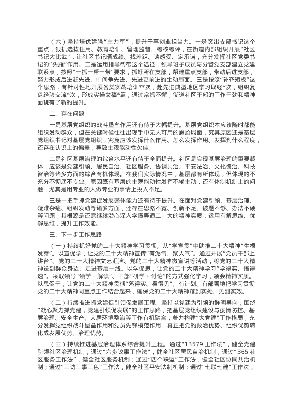 街道党工委书记2022年度抓基层党建工作述职报告.doc_第3页