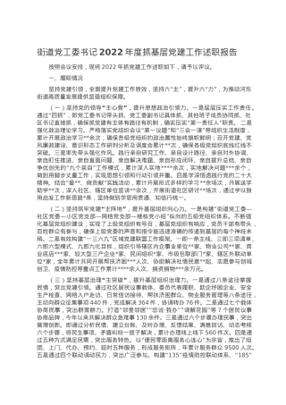 街道党工委书记2022年度抓基层党建工作述职报告.doc