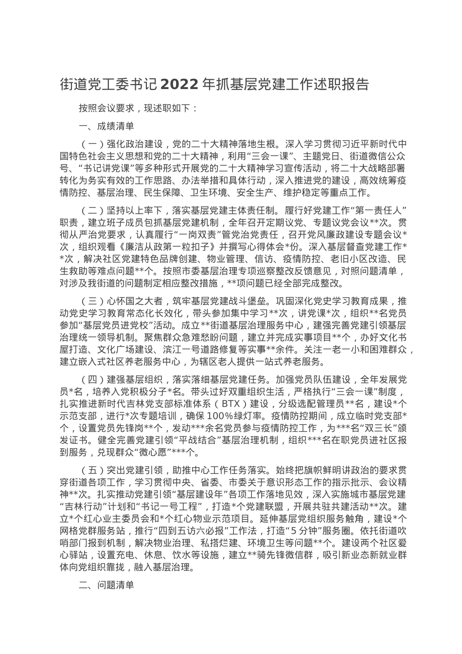 街道党工委书记2022年抓基层党建工作述职报告.doc_第1页