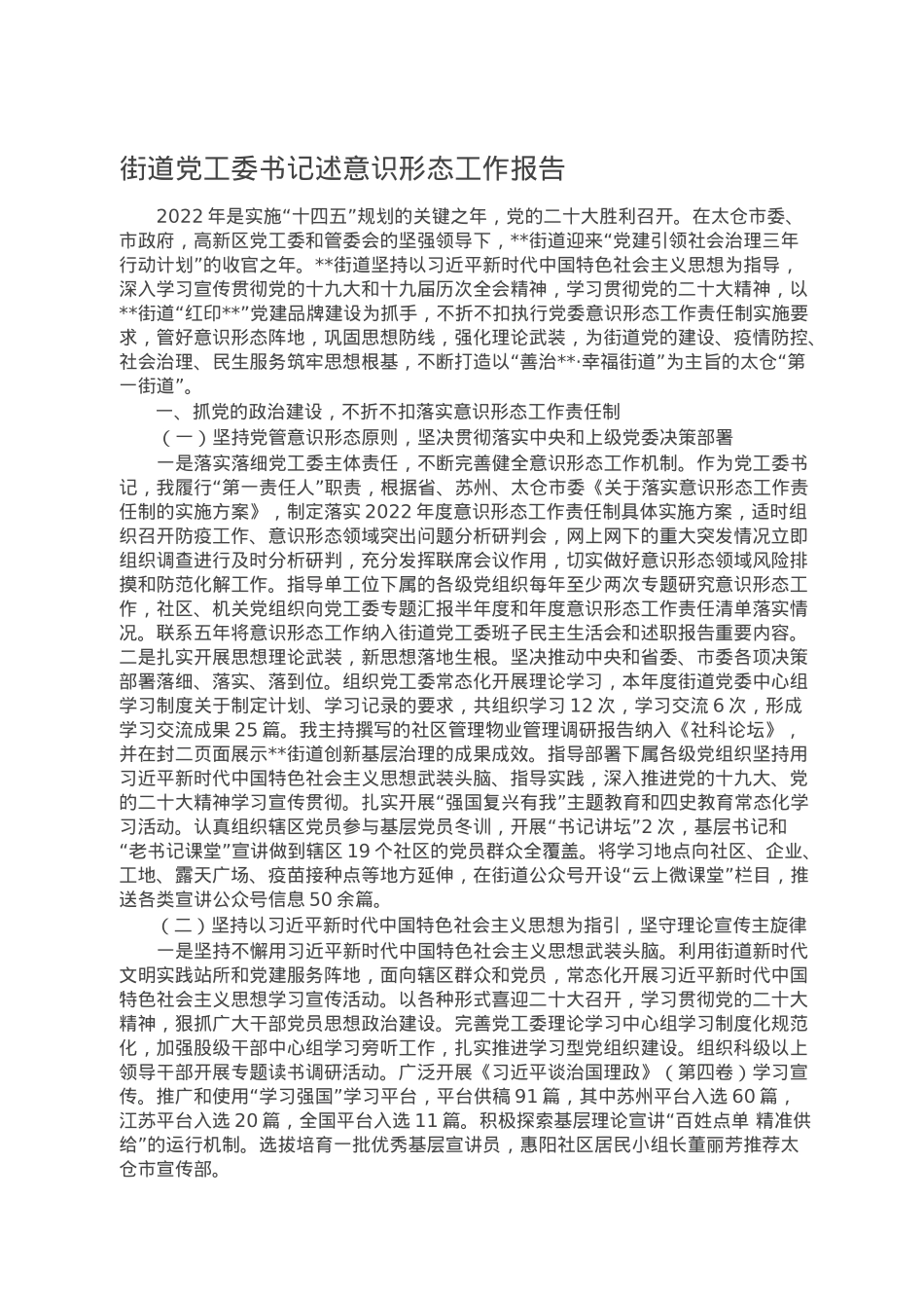 街道党工委书记述意识形态工作报告.doc_第1页