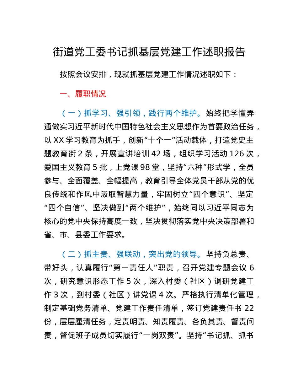 街道党工委书记抓基层党建工作述职报告.docx_第1页