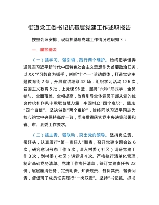 街道党工委书记抓基层党建工作述职报告.docx