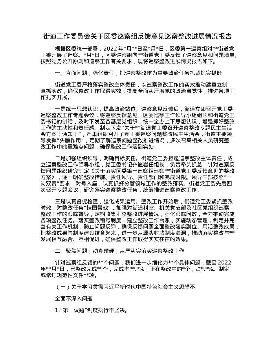 街道工作委员会关于区委巡察组反馈意见巡察整改进展情况报告.docx_第1页