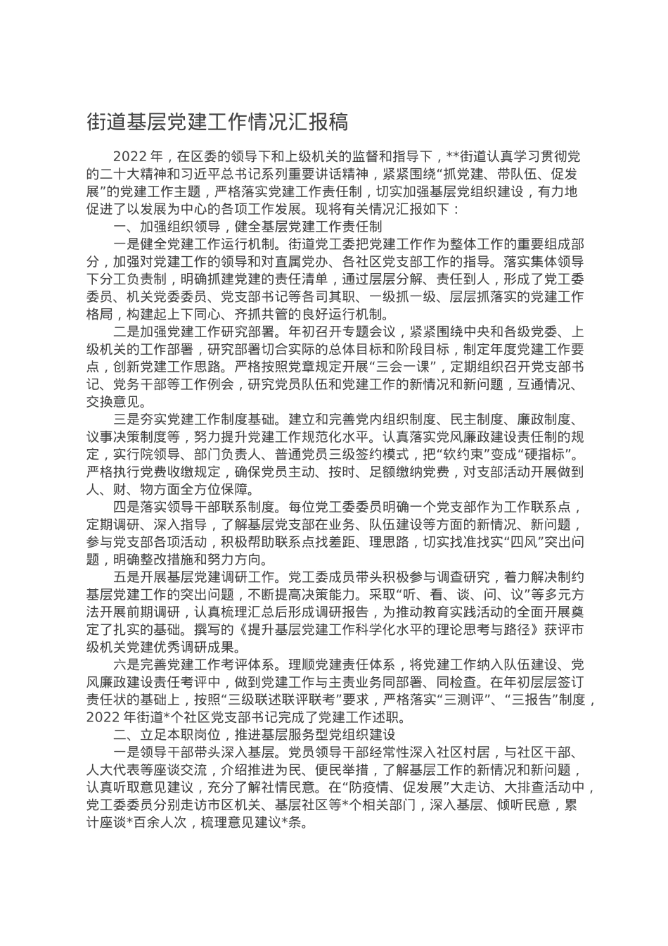 街道基层党建工作情况汇报稿.doc_第1页