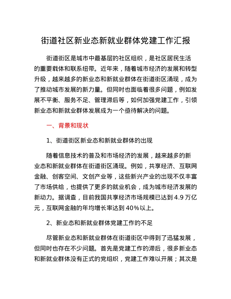 街道社区新业态新就业群体党建工作汇报.docx_第1页